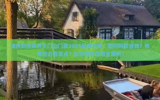 漳州到张家界天门山门票