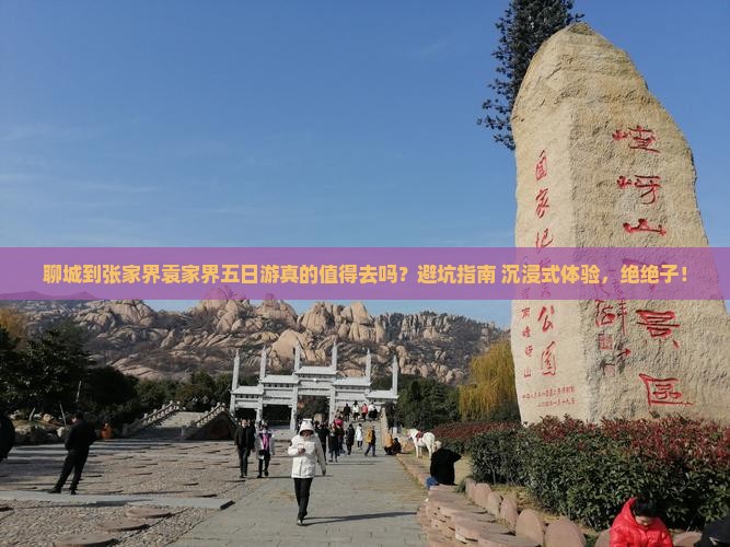 聊城到张家界袁家界五日游