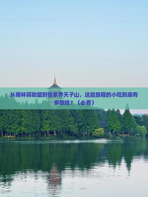 锡林郭勒盟到张家界天子山旅游小吃