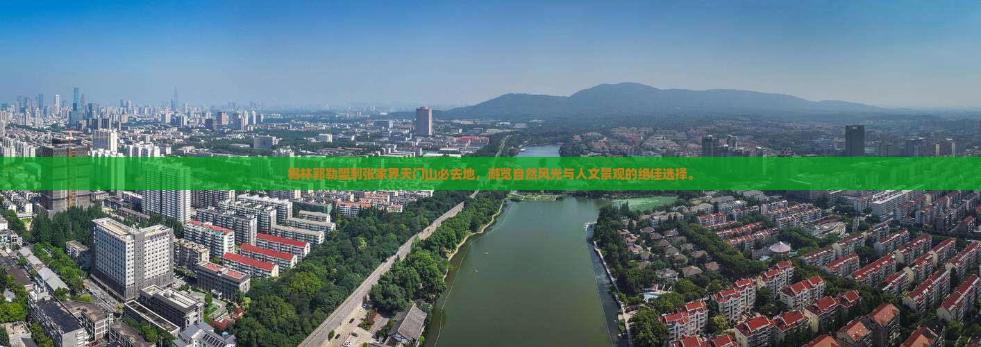 锡林郭勒盟到张家界天门山必去地
