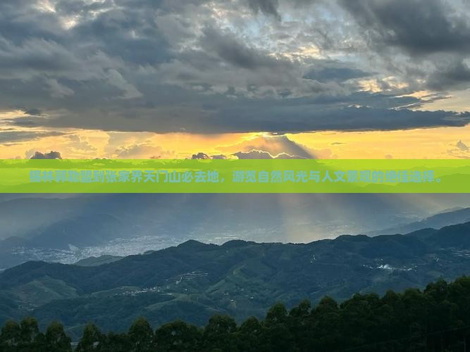 锡林郭勒盟到张家界天门山必去地