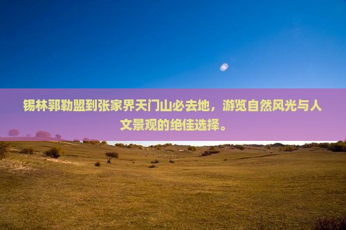 锡林郭勒盟到张家界天门山必去地