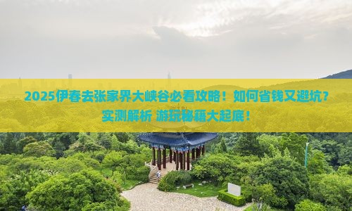 伊春去张家界大峡谷攻略