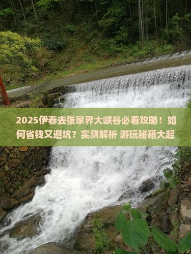 伊春去张家界大峡谷攻略