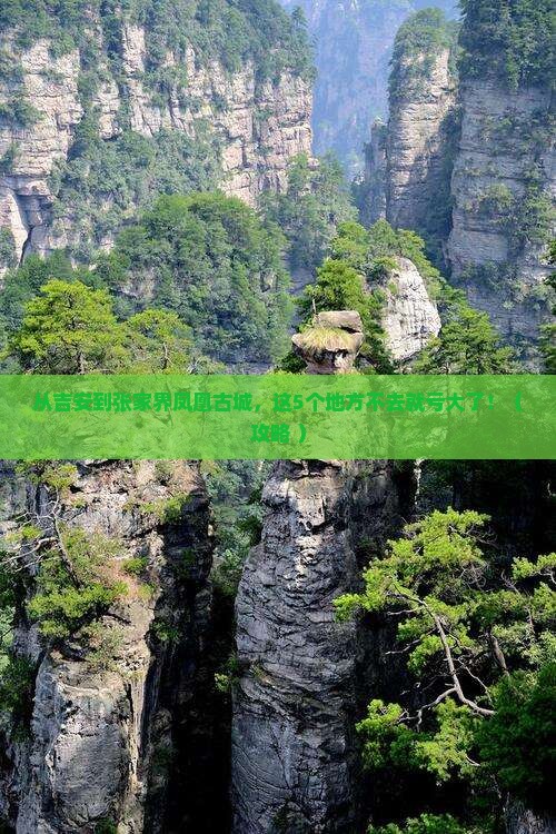 吉安去张家界凤凰古城必去地