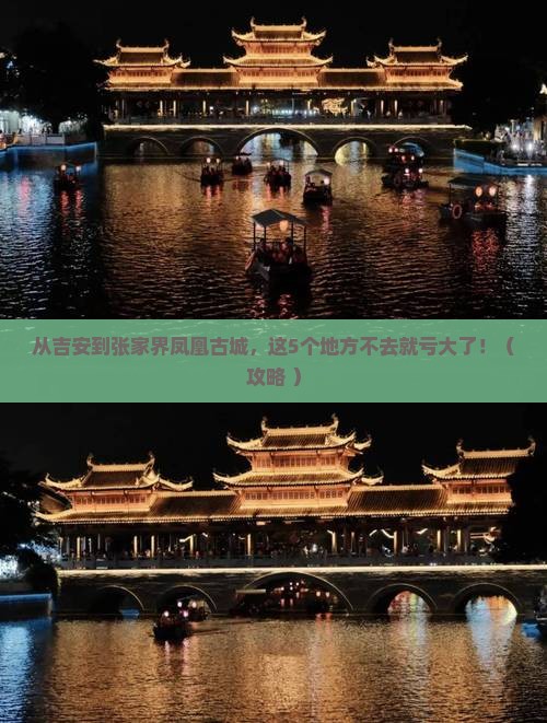 吉安去张家界凤凰古城必去地
