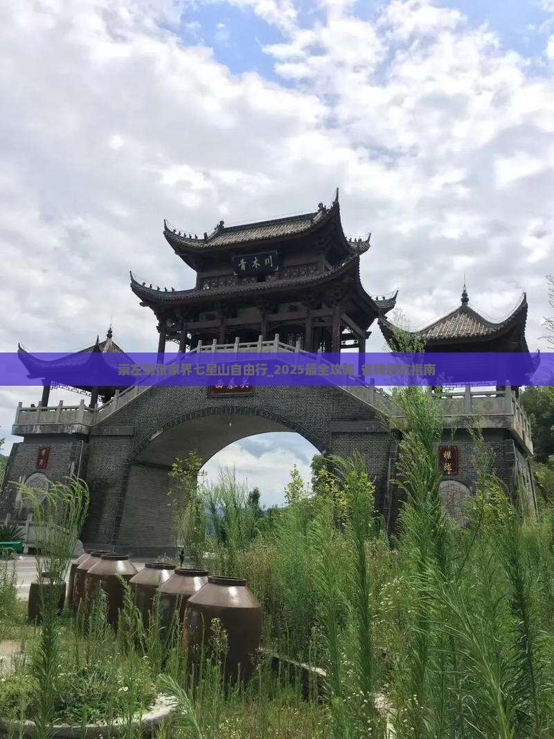 崇左到张家界七星山自由行