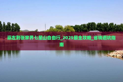 崇左到张家界七星山自由行