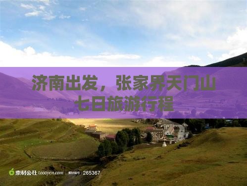 济南去张家界天门山七日游