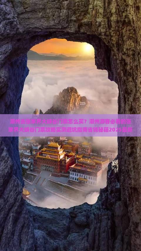 潮州去张家界大峡谷门票