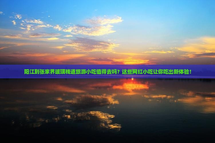 阳江到张家界玻璃栈道旅游小吃