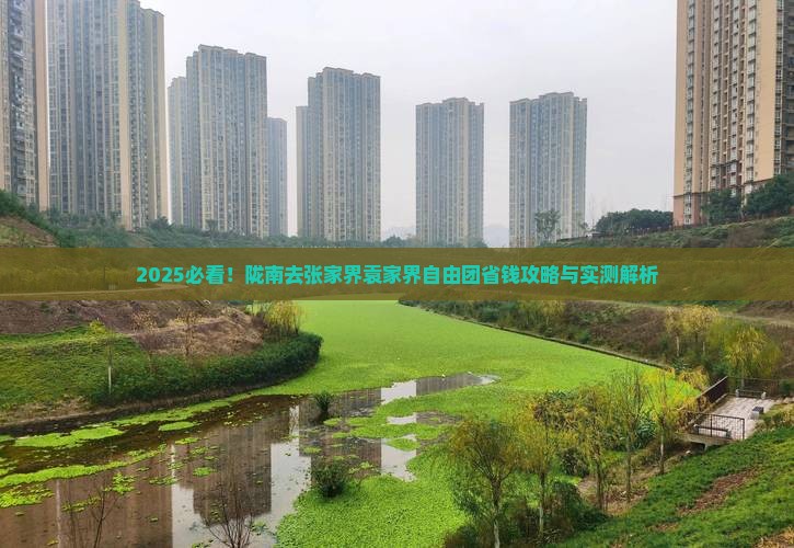 陇南去张家界袁家界自由团