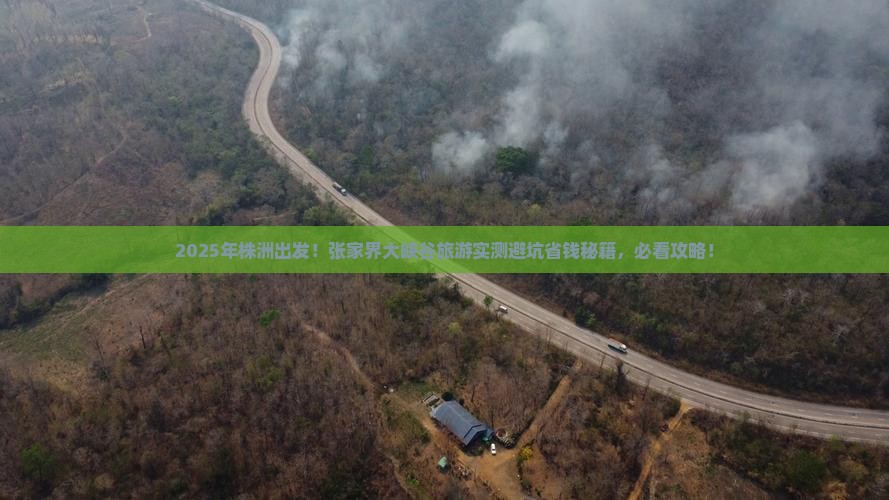 株洲到张家界大峡谷旅游