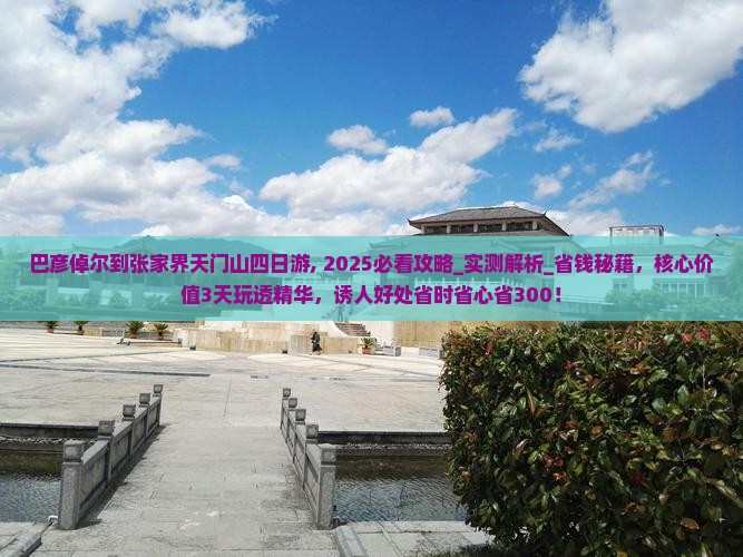 巴彦倬尔到张家界天门山四日游