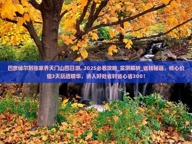巴彦倬尔到张家界天门山四日游