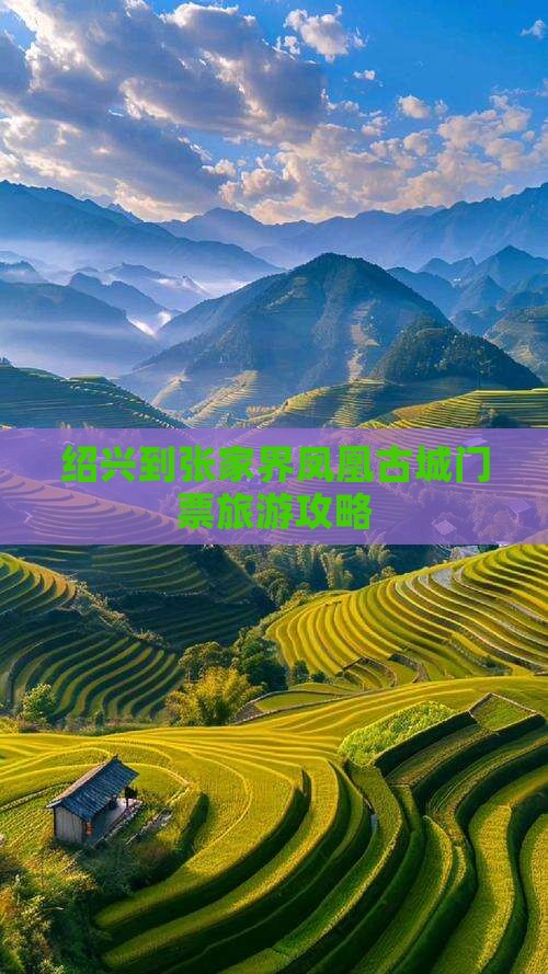 绍兴到张家界凤凰古城门票