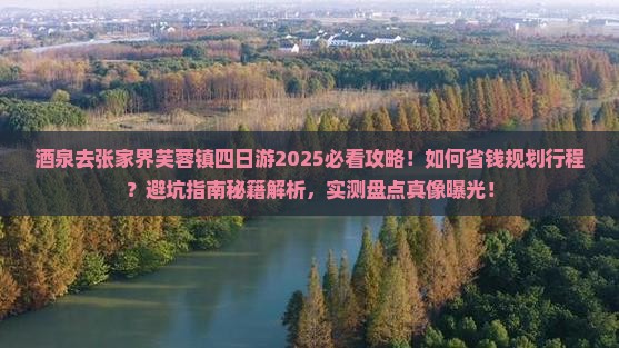 酒泉去张家界芙蓉镇四日游