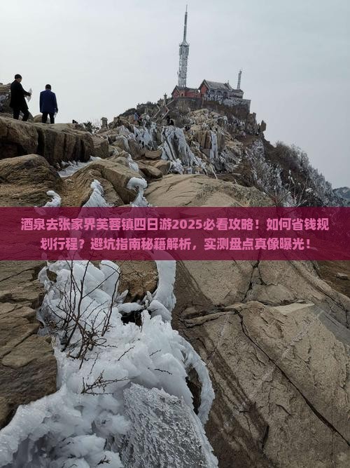 酒泉去张家界芙蓉镇四日游