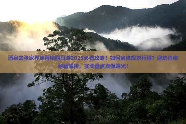 酒泉去张家界芙蓉镇四日游