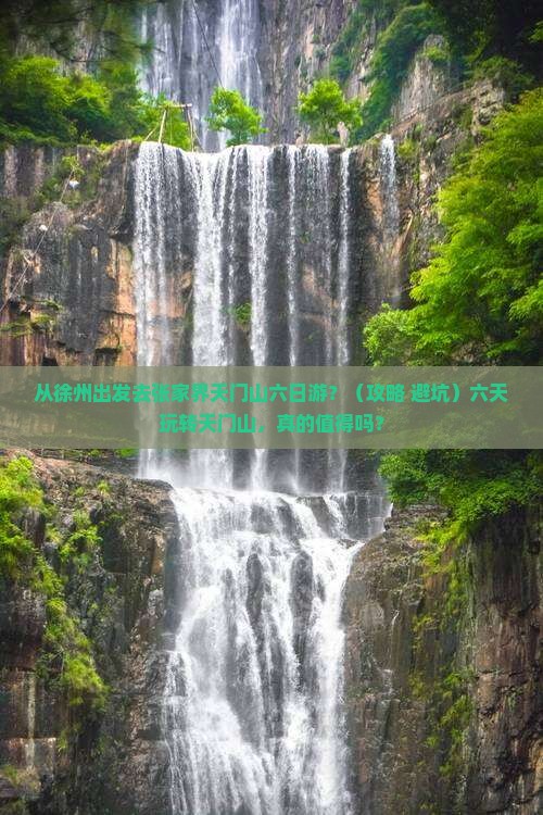 徐州去张家界天门山六日游