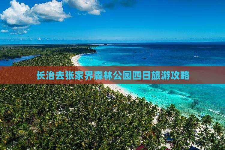 长治去张家界森林公园四日游