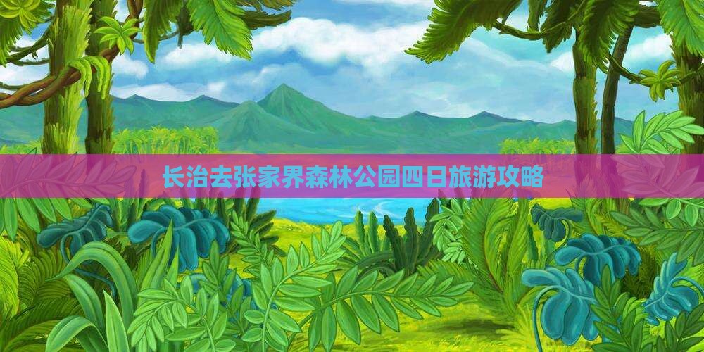 长治去张家界森林公园四日游