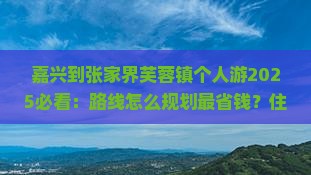 嘉兴到张家界芙蓉镇个人游