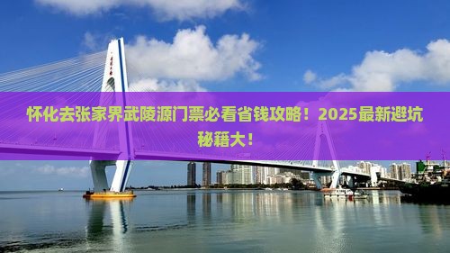 怀化去张家界武陵源门票