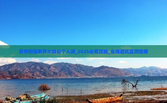 苏州到张家界大峡谷个人游
