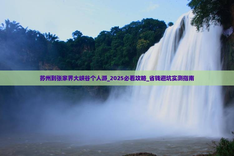 苏州到张家界大峡谷个人游