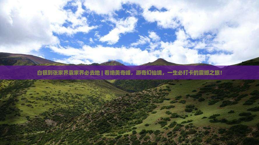 白银到张家界袁家界必去地