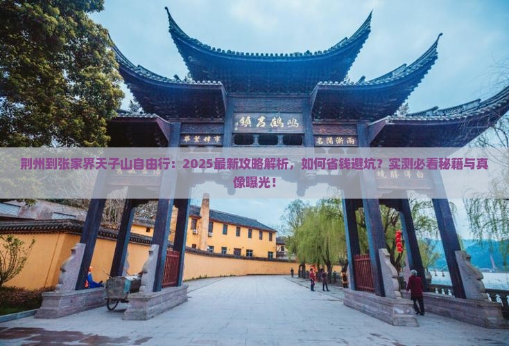 荆州到张家界天子山自由行