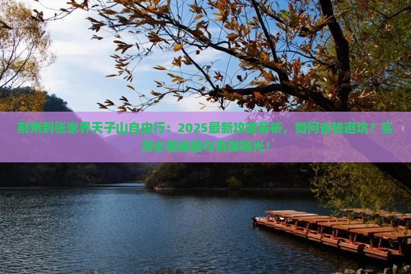 荆州到张家界天子山自由行