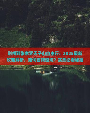 荆州到张家界天子山自由行