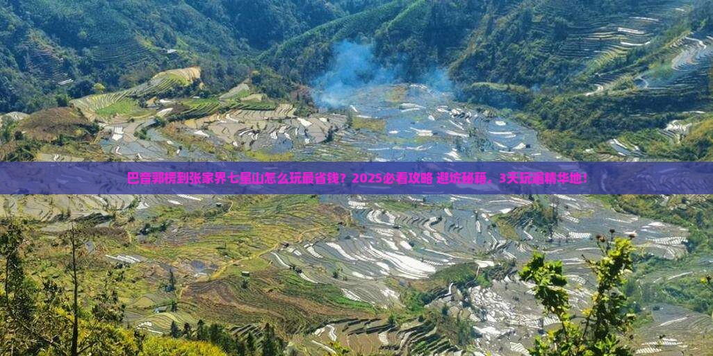 巴音郭楞到张家界七星山哪里玩