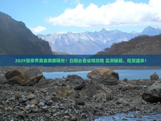 白银去张家界旅游小吃