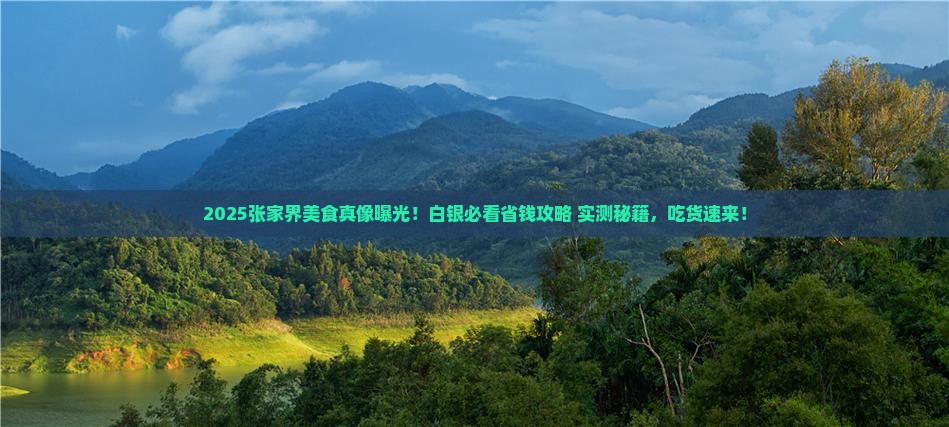 白银去张家界旅游小吃