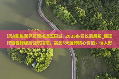 延边到张家界玻璃栈道五日游