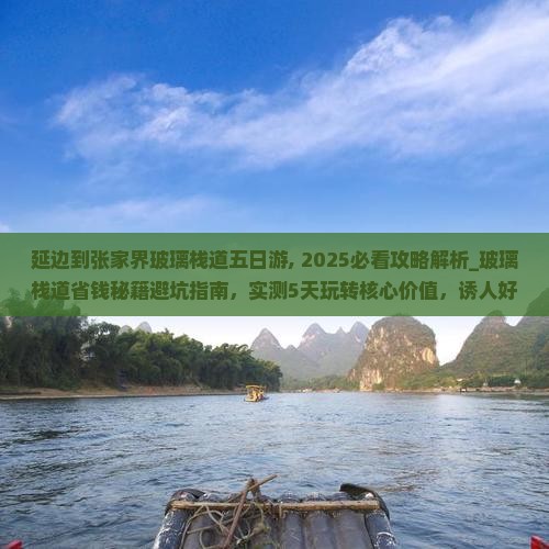 延边到张家界玻璃栈道五日游
