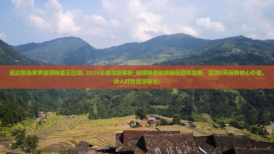 延边到张家界玻璃栈道五日游
