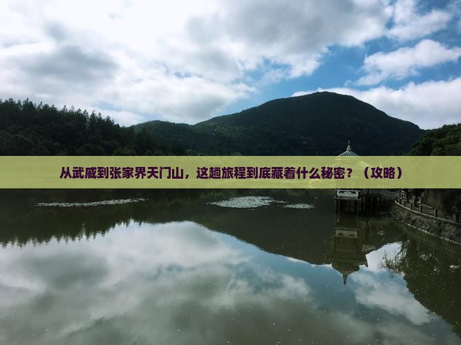 武威到张家界天门山景点