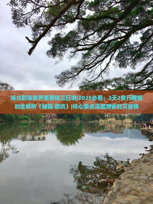 海北到张家界芙蓉镇三日游