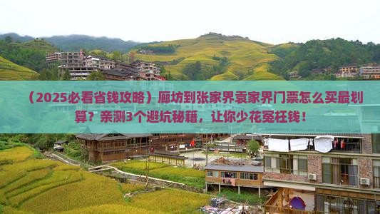 廊坊到张家界袁家界门票