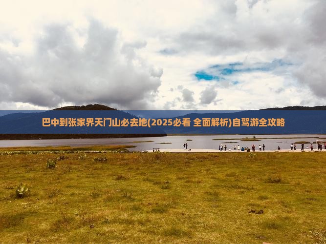 巴中到张家界天门山必去地