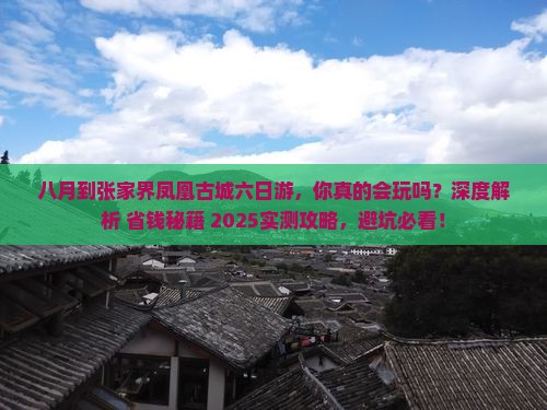 八月到张家界凤凰古城六日游 八月到张家界凤凰古城六日游
