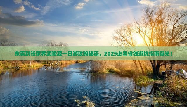 东莞到张家界武陵源一日