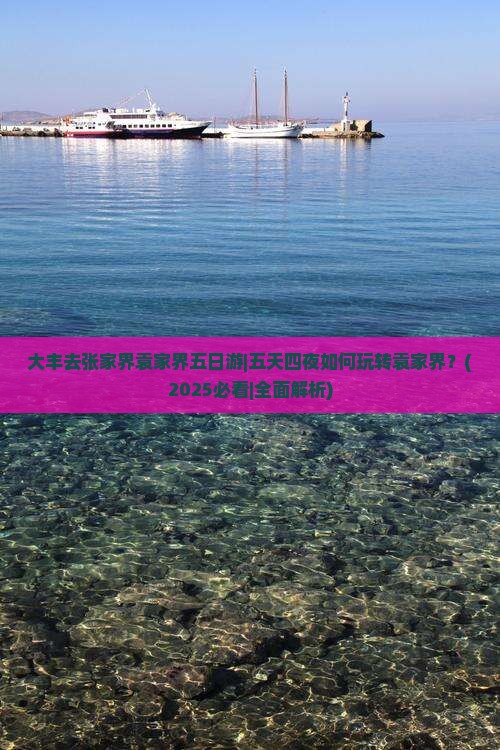 大丰去张家界袁家界五日游