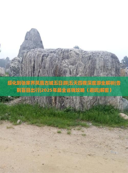 绥化到张家界凤凰古城五日游