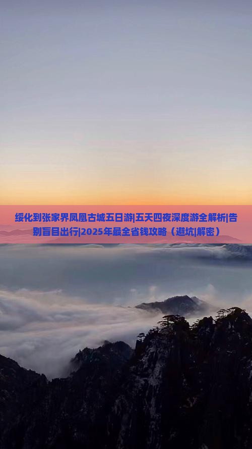 绥化到张家界凤凰古城五日游