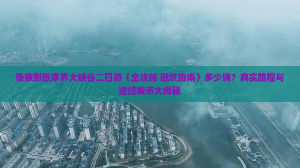 张掖到张家界大峡谷二日游